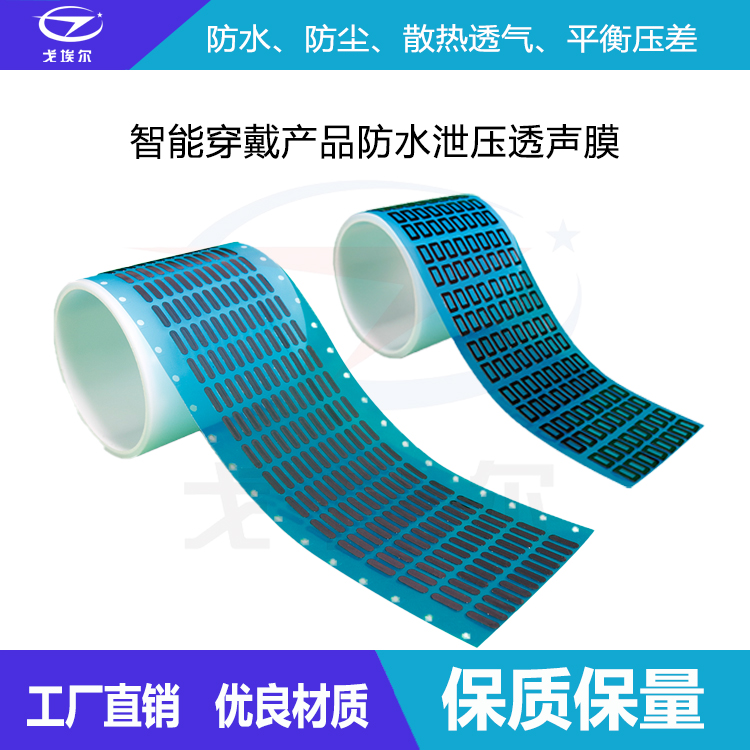 防水泄壓透聲膜-透氣膜供應商戈埃爾